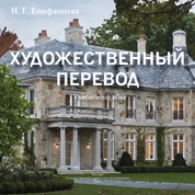 Художественный перевод