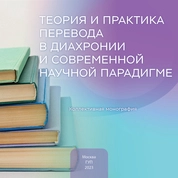 Теория и практика перевода в диахронии и современной научной парадигме