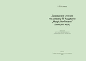Домашнее чтение по роману Я. Арджуни „Magic Hoffmann“ (немецкий язык) : практикум для студентов бакалавриата направления 45.03.02 Лингвистика