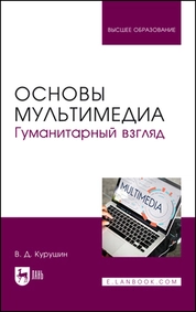 Основы мультимедиа. Гуманитарный взгляд
