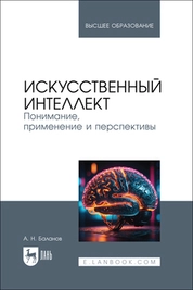 Искусственный интеллект. Понимание, применение и перспективы