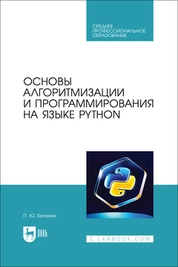 Основы алгоритмизации и программирования на языке Python