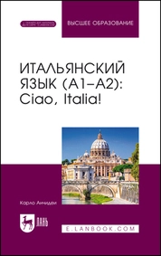 Итальянский язык (А1–А2): Ciao, Italia!