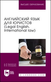 Английский язык для юристов (Legal English. International law)