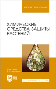 Химические средства защиты растений