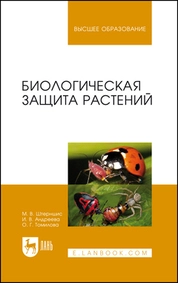 Биологическая защита растений