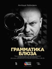 Грамматика блюза