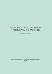 Экономическая география и региональное развитие