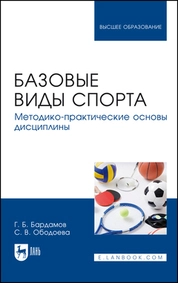 Базовые виды спорта. Методико-практические основы дисциплины