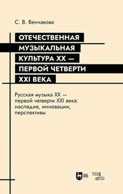 Отечественная музыкальная культура XX — первой четверти XXI века. Русская музыка XX — первой четверти XXI века: наследие, инновации, перспективы