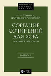 Собрание сочинений для хора (вокального ансамбля). Выпуск 2
