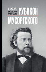 Рубикон Мусоргского: вокальные формы речевого генезиса 