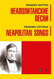 Неаполитанские песни