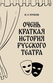 Очень краткая история русского театра