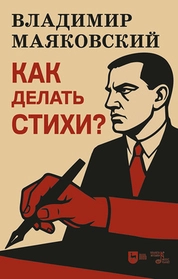 Как делать стихи?