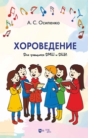 Хороведение. Учебное пособие для учащихся ДМШ и ДШИ