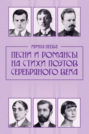 Песни и романсы на стихи поэтов Серебряного века
