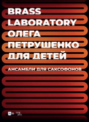 Brass Laboratory Олега Петрушенко для детей. Ансамбли для саксофонов
