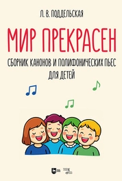 Мир прекрасен. Сборник канонов и полифонических пьес для детей