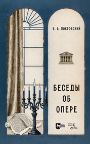 Беседы об опере