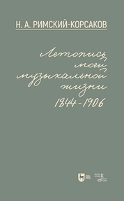 Летопись моей музыкальной жизни. 1844–1906