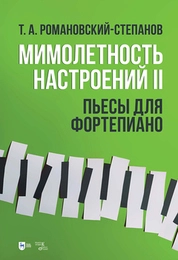 Мимолетность настроений II. Пьесы для фортепиано