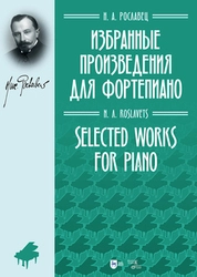 Избранные произведения для фортепиано