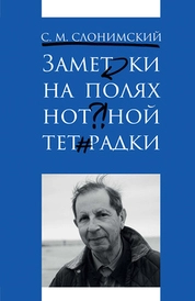 Заметки на полях нотной тетрадки