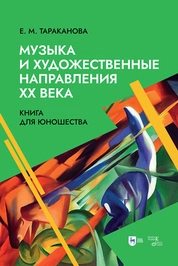 Музыка и художественные направления ХХ века. Книга для юношества