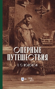 Оперные путешествия