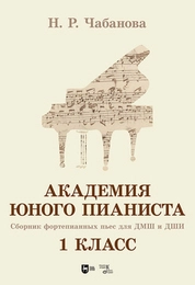 Академия юного пианиста. Сборник фортепианных пьес для учащихся ДМШ и ДШИ. 1 класс