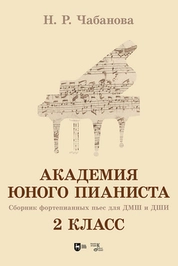 Академия юного пианиста. Сборник фортепианных пьес для учащихся ДМШ и ДШИ. 2 класс