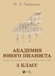 Академия юного пианиста. Сборник фортепианных пьес для учащихся ДМШ и ДШИ. 3 класс