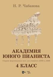 Академия юного пианиста. Сборник фортепианных пьес для учащихся ДМШ и ДШИ. 4 класс