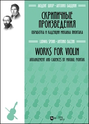 Скрипичные произведения (обработка М. Пионтака)