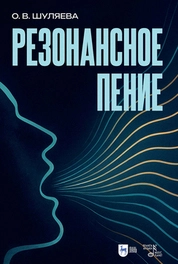Резонансное пение