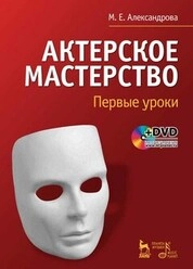 Актерское мастерство. Первые уроки