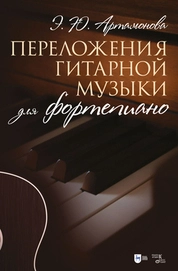 Переложения гитарной музыки для фортепиано