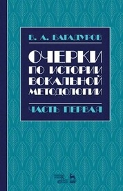 Очерки по истории вокальной методологии. Часть I