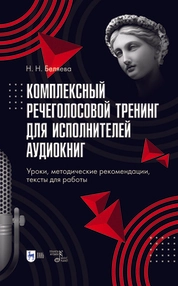 Комплексный речеголосовой тренинг для исполнителей аудиокниг. Уроки, методические рекомендации, тексты для работы