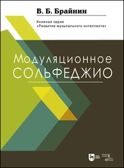 Модуляционное сольфеджио