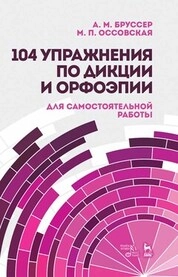 104 упражнения по дикции и орфоэпии (для самостоятельной работы)