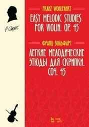 Легкие мелодические этюды для скрипки. Соч. 45