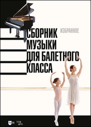Сборник музыки для балетного класса. Избранное