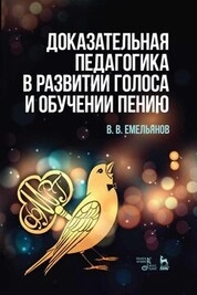 Доказательная педагогика в развитии голоса и обучении пению