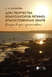 Дом творчества композиторов Репино: благословенная земля. История в трёх путешествиях
