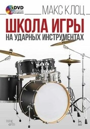 Школа игры на ударных инструментах