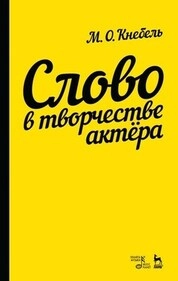 Слово в творчестве актера