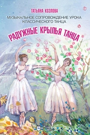 Радужные крылья танца. Музыкальное сопровождение урока классического танца