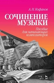 Сочинение музыки. Пособие для начинающих композиторов